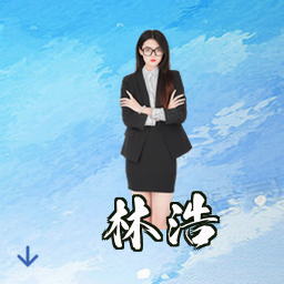 林浩